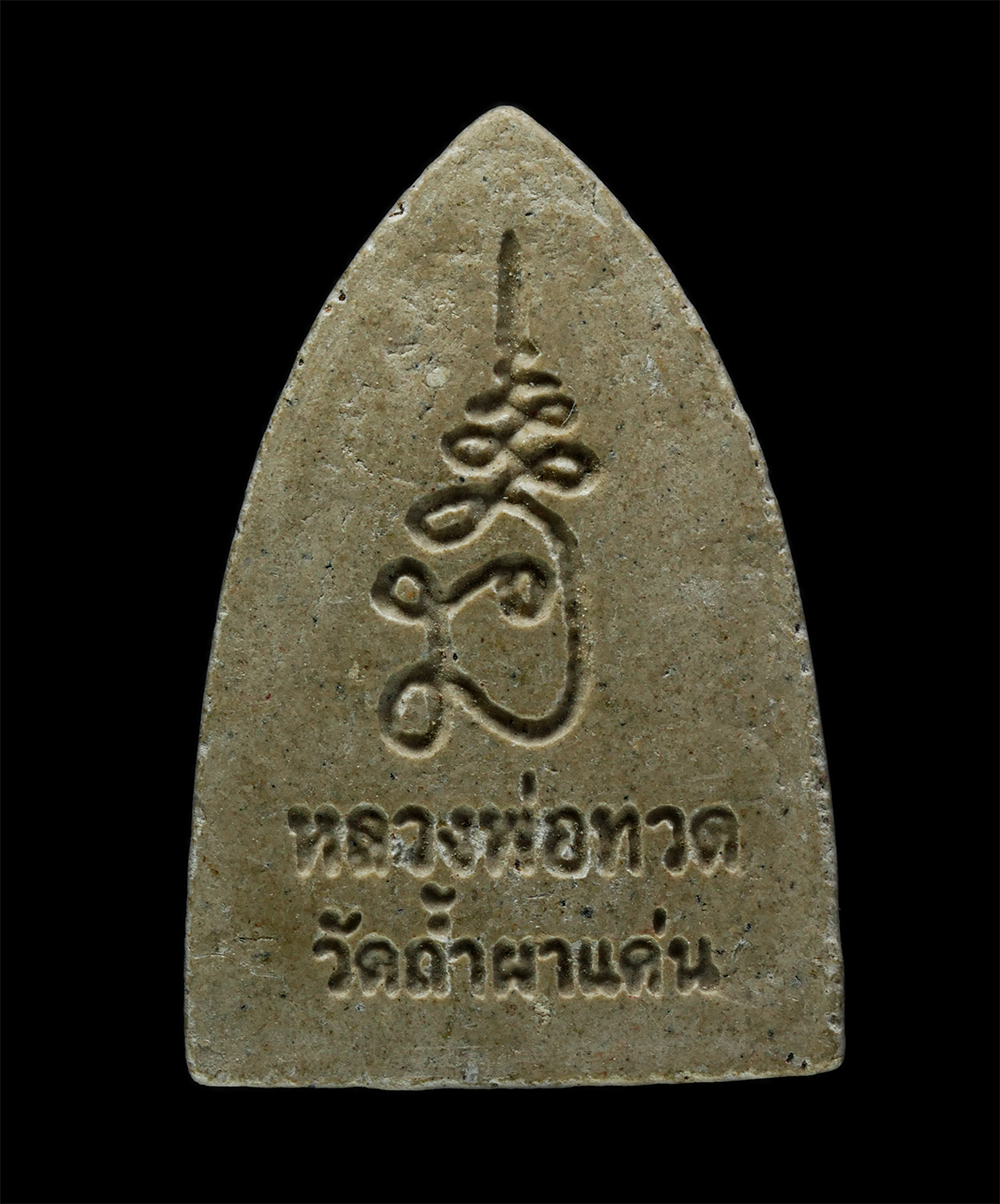 3Dec24 (180)p.jpg - หลวงพ่อทวดเหยียบน้ำทะเลจืด วัดถ้ำผาแด่น ต.ดงมะไฟ อ.เมือง จ.สกลนคร ปี2557 เนื้อผงพุทธคุณ ผงว่าน | https://kamulet.in.th